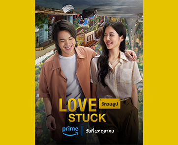 Prime Video ปล่อยตัวอย่างอย่างเป็นทางการของ “Love Stuck รักวนลูป” ภาพยนตร์ Amazon Original ไทยเรื่องแรก